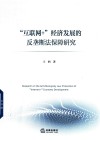 互联网+经济发展的反垄断法保障研究 封面