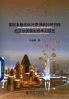 国际金融危机对亚洲新兴经济体经济发展模式的冲击研究 封面