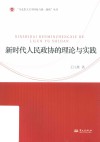 马克思主义中国化与统一战线丛书  新时代人民政协的理论与实践 电子书封面