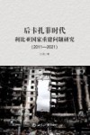 后卡扎菲时代利比亚国家重建问题研究  2011-2021