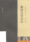 青苗法学论丛  第9卷