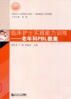 临床护士实践能力训练 老年科PBL教案