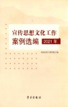 宣传思想文化工作案例选编 2021年