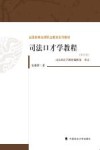 司法口才学教程  第4版