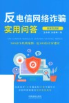 反电信网络诈骗实用问答  以案普法版