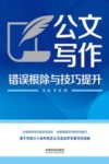 公文写作错误根除与技巧提升