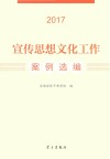 宣传思想文化工作案例选编 2017年