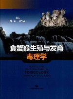 食蟹猴生殖与发育毒理学