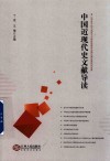 中国近现代史文献导读 封面