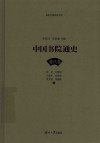中国书院通史  清代卷 封面