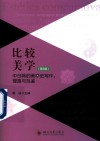 比较美学  第3辑  中日韩的美学史写作理路与互鉴封面