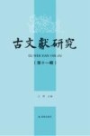 古文献研究  第11辑 封面