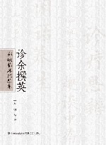 诊余撰英