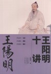 王阳明十讲 电子书封面