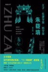 知史丛书  王子乐律学家科学家  朱载堉