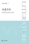 小说不小  欧洲经典长篇小说九种