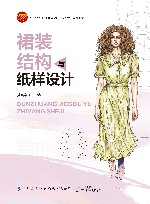 十四五普通高等教育本科部委级规划教材  裙装结构与纸样设计
