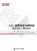 人口、消费演变与碳排放  中国现实与国际经验