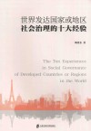 世界发达国家或地区社会治理的十大经验