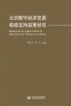 北京数字经济发展税收支持政策研究