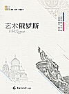 文化艺术传播丛书 艺术俄罗斯封面
