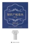 知识产权论丛  第4卷