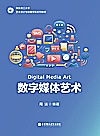 华东理工大学艺术设计与传媒学院系列教材  数字媒体艺术封面