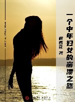 一个中年妇女的崩溃之路