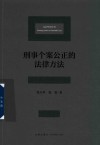 刑事个案公正的法律方法 封面