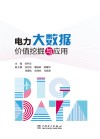 电力大数据价值挖掘与应用 封面