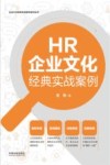 企业HR经典实战案例系列丛书  HR企业文化经典实战案例