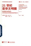 国外人士看新时代  21世纪亚非文明圈  构建更加紧密的中非命运共同体的哲学探讨
