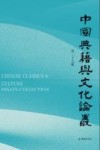 中国典籍与文化论丛  第29辑 封面
