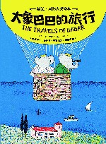 星光国际大奖绘本  大象巴巴的旅行 封面
