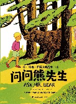 星光国际大奖绘本  问问熊先生 封面