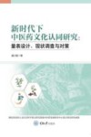 新时代下中医药文化认同研究量表设计、现状调查与对策