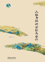 青蓝文库  人权责任的分担与合作