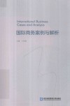 国际商务案例与解析