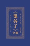 《鬼谷子》全解 第4册封面