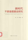 新时代干部道德建设研究