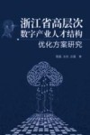 浙江省高层次数字产业人才结构优化方案研究