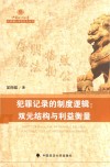 犯罪记录的制度逻辑  双元结构与利益衡量