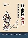 非虚构写作  公众故事与作者访谈封面