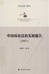中国诉讼法治发展报告  2021