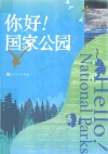 你好!国家公园