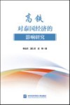 高铁对泰国经济的影响研究