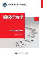 高等院校经济管理类规划教材  组织行为学