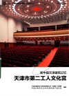 中国20世纪建筑遗产项目文化系列  新中国天津建筑记忆  天津市第二工人文化宫