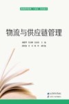 物流与供应链管理