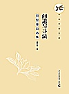 问道与寻法 胡智锋自选集封面